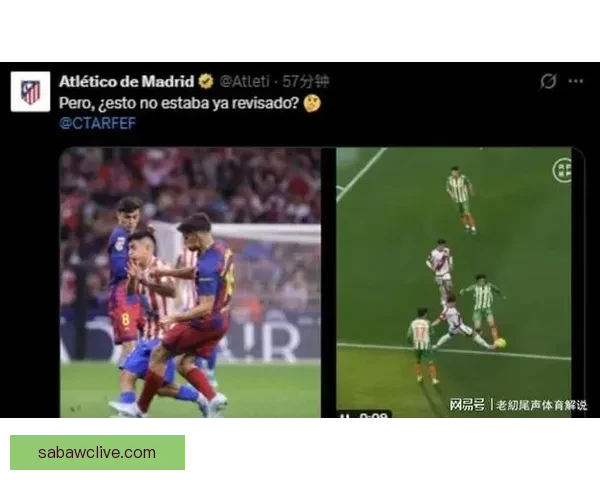 巴萨球员脚踩马竞球员脚踝无红牌 皇马队长妻子愤怒批评裁判偏袒